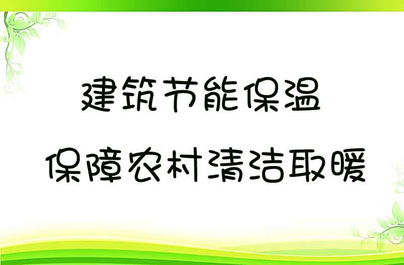 清潔取暖,電采暖